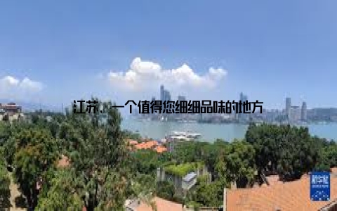 江苏, 一个值得您细细品味的地方