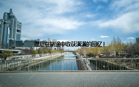 愿您在旅途中收获满满的回忆!