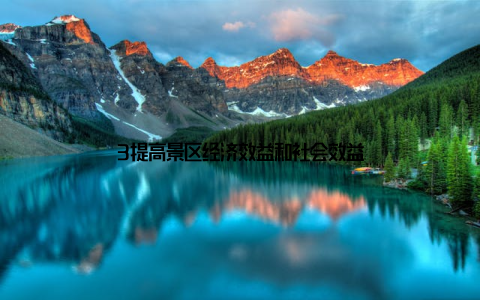 3提高景区经济效益和社会效益