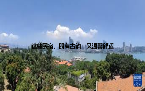 这些民宿, 既有古韵, 又温馨舒适