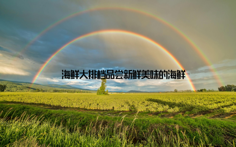 – 海鲜大排档品尝新鲜美味的海鲜