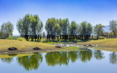 快来章丘, 开启一段难忘的旅行吧!