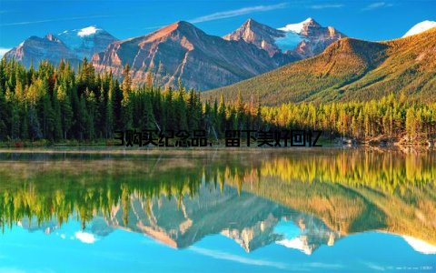 3购买纪念品, 留下美好回忆