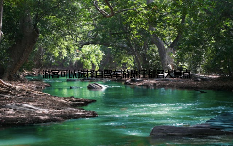 游客可以选择自驾车游览江都各大景点