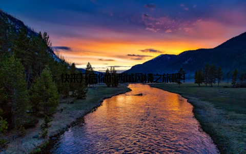 快来开启你的西域风情之旅吧!