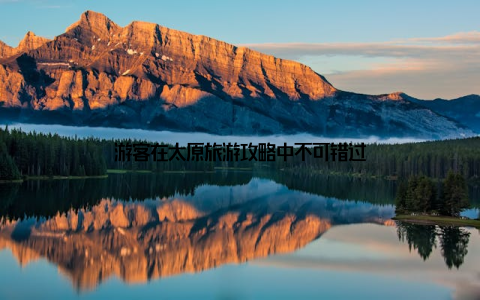 游客在太原旅游攻略中不可错过