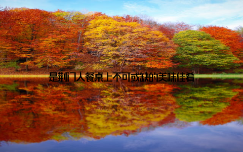 是荆门人餐桌上不可或缺的美味佳肴