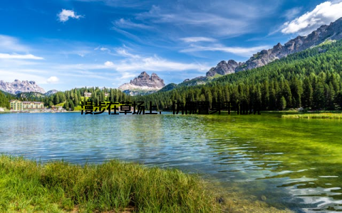 漫步在草场上, 仿佛置身于仙境