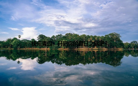 快来青岛, 开启你的夏日之旅吧!