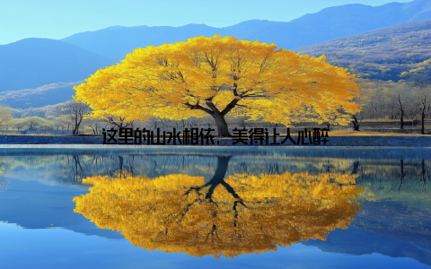 这里的山水相依, 美得让人心醉