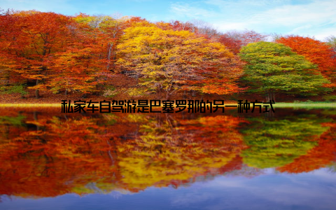 私家车自驾游是巴塞罗那的另一种方式