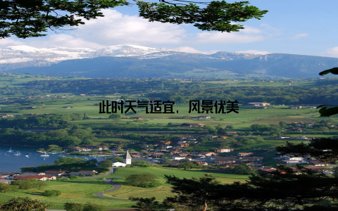 此时天气适宜, 风景优美