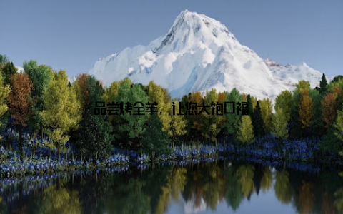 品尝烤全羊, 让您大饱口福