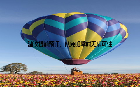 建议提前预订, 以免旺季时无房可住