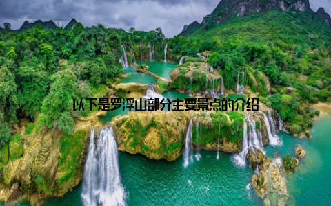 以下是罗浮山部分主要景点的介绍