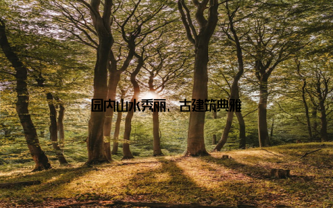 园内山水秀丽, 古建筑典雅