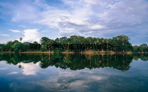 同时, 这里也是重庆的独特象征之一