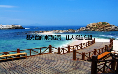 湖光岩的钟灵毓秀, 让人流连忘返