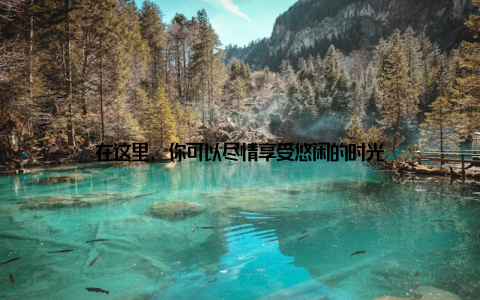 在这里, 你可以尽情享受悠闲的时光