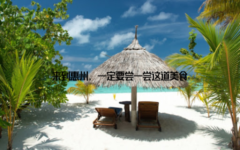 来到惠州, 一定要尝一尝这道美食