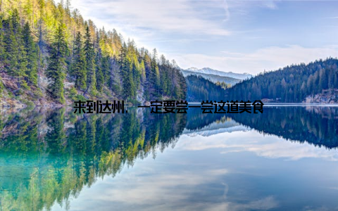 来到达州, 一定要尝一尝这道美食