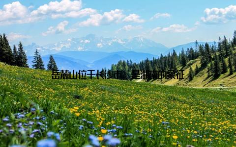 岳麓山位于长沙市, 是湖南的象征