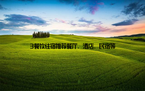 3餐饮住宿推荐餐厅、酒店、民宿等