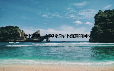 淳化之旅, 必将给你留下难忘的回忆