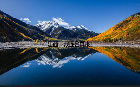 江西, 我还会再来!