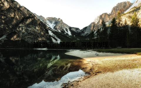 玻利维亚, 等你来, 等你来发现