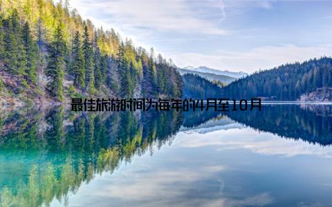 最佳旅游时间为每年的4月至10月