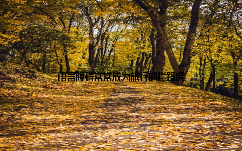 语言障碍常常成为旅行的拦路虎