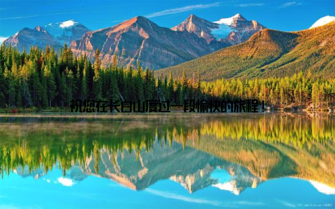 祝您在长白山度过一段愉快的旅程!