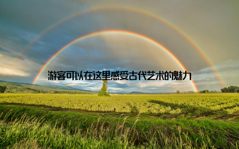 游客可以在这里感受古代艺术的魅力