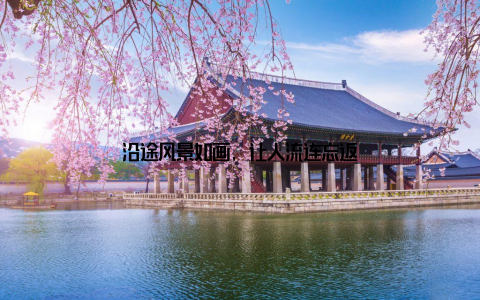 沿途风景如画, 让人流连忘返